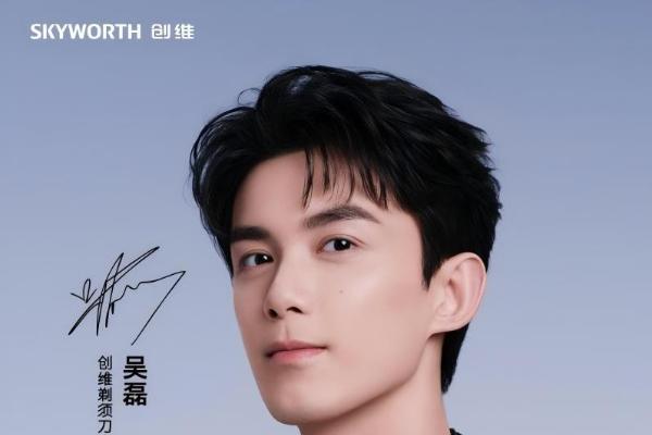 创维剃须刀官宣全球品牌代言人吴磊，形质俱佳驱动品牌年轻化新篇章
