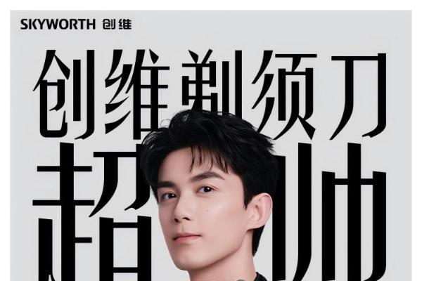 创维剃须刀官宣全球品牌代言人吴磊，形质俱佳驱动品牌年轻化新篇章