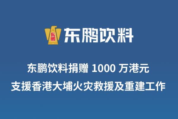 东鹏饮料捐赠1000万港元支援香港大埔火灾救援及重建工作