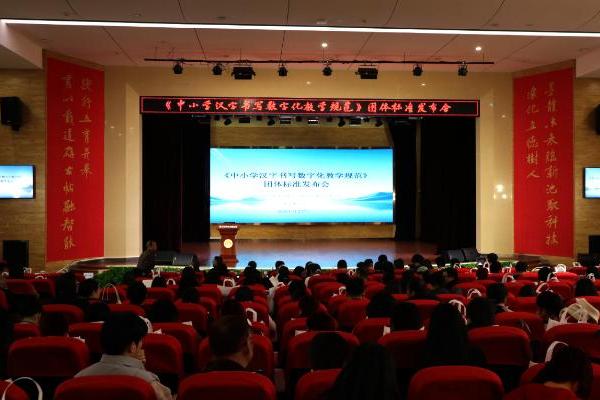 《中小学汉字书写数字化教学规范》团体标准首次发布 助力推进汉字书写数字化教学新模式