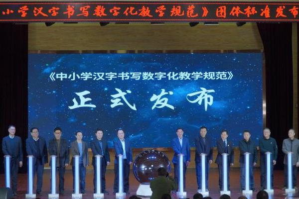 《中小学汉字书写数字化教学规范》团体标准首次发布 助力推进汉字书写数字化教学新模式