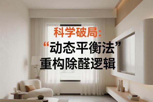 甲醛超标怎么办？无效方法与科学方案的终极对决！