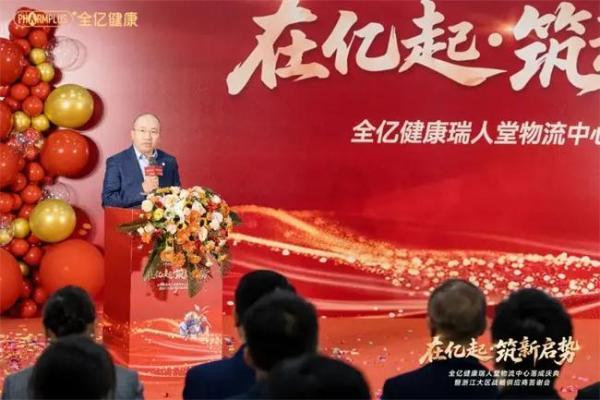 全亿健康瑞人堂物流中心盛大落成，树区域物流新标杆！