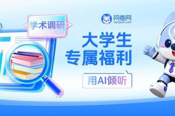 为学子献礼：问卷网一年高级版+样本券免费领 