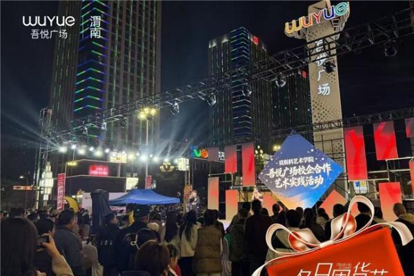 渭南吾悦广场暖冬启幕，多元活动点燃城市消费热情