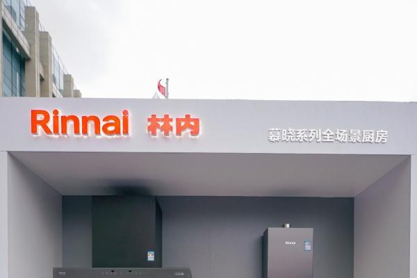 林内亮相上海市燃气安全百日活动 以科技筑牢家庭安全防线 