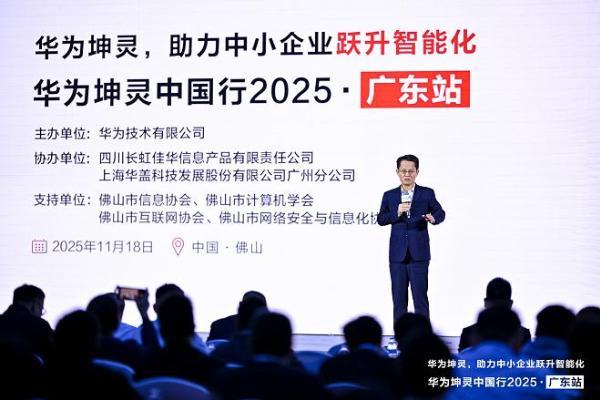粤享智能，坤灵同行｜华为坤灵中国行2025·广东站，助力中小企业跃升智能化 