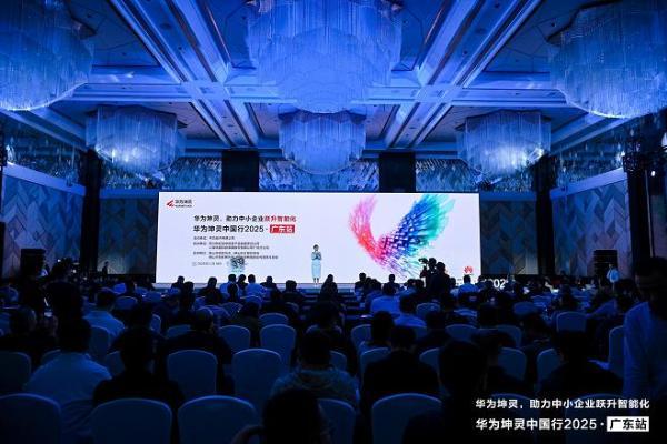 粤享智能，坤灵同行｜华为坤灵中国行2025·广东站，助力中小企业跃升智能化 