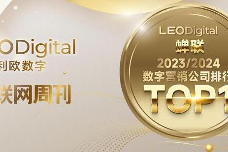 AI驱动开新局，利欧董事长引领集团锚定数字营销新高度 