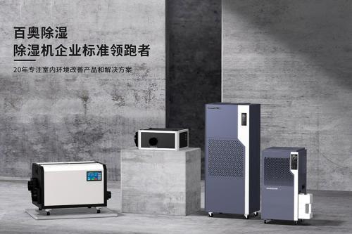服务全球超10万企业，百奥成华南控湿领域代表性品牌 