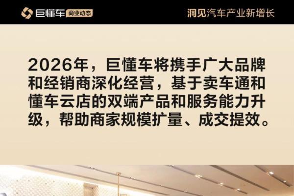 2025懂车帝巨懂车经销商伙伴大会举行：卖车通+懂车云店迎全面升级，规模效率双提升 