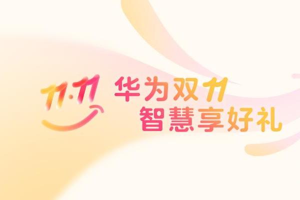 双11囤货别忘囤“快乐”！华为应用解锁花式娱乐新体验
