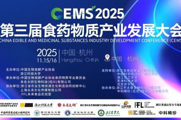 未名太研承办的CEMS2025第三届食药物质产业发展大会将于11月14-16日杭州盛大启幕