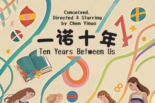 纪录片《一诺十年》今日首播 18岁中国少女导演斩获国际奖项 