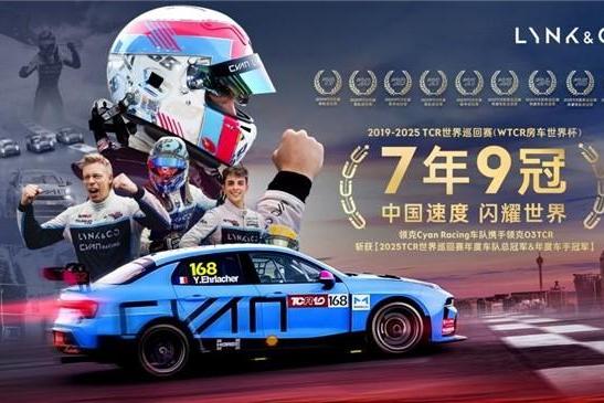 七年九冠|领克CyanRacing车队加冕2025TCR世界巡回赛年度车队&车手双料冠军 