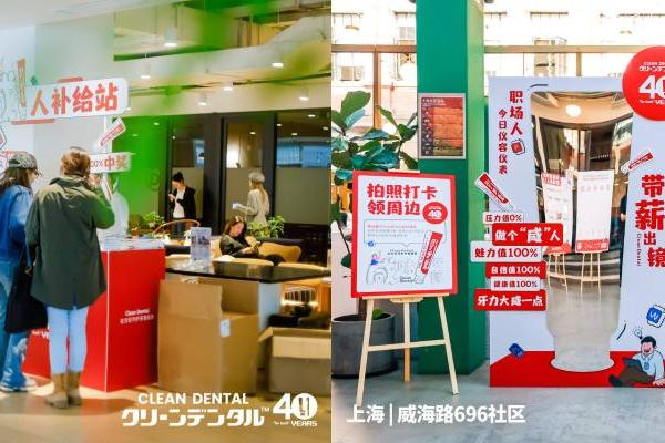第一三共Clean Dental牙膏WeWork职场快闪进程过半，千人参与，好评不断！
