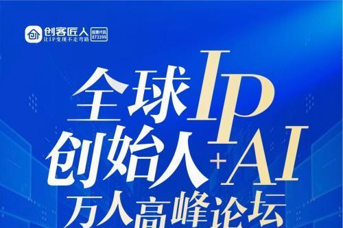媛姐邀您共赴2025全球创始人IP+AI万人高峰论坛，共创商业新未来 