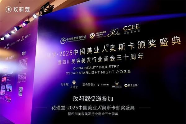 玫莉蔻荣膺“2025中国美业年度口碑品牌”，十三载玫瑰匠心获认可 