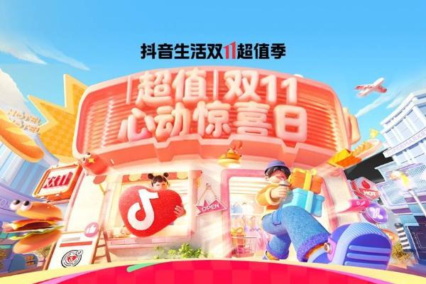 隐藏玩法大公开！上「抖音生活双 11 超值季」一次搞定福利指南