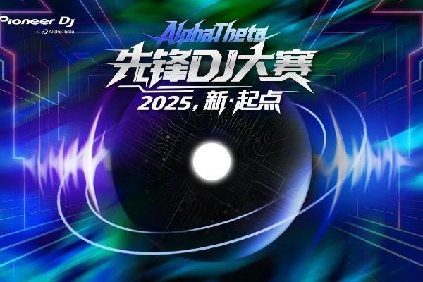 AlphaThetaDJ校园推广活动圆满落幕，12所高校全覆盖，6城联动推动DJ文化普及 