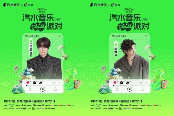 今日15:00直播！汽水音乐Chill派对-贵阳站邀你一起合奏这首秋日chill曲！