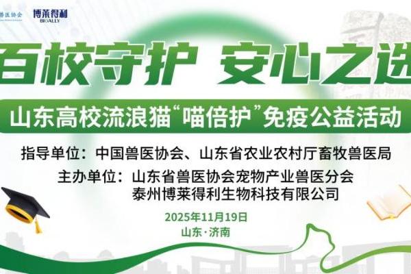 专业聚力，温暖同行 | 博莱得利成功启动“喵倍护”山东高校免疫公益活动 