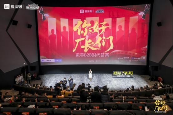 获客难、增长慢？爱采购2025《你好！厂长》年度盛典圆满落幕，帮中小卖家解锁低成本破局路径！ 