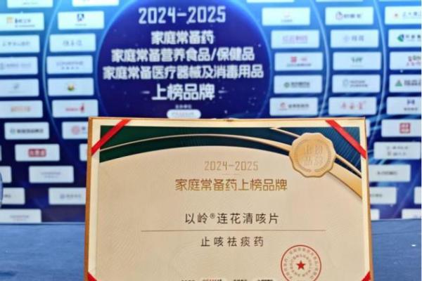 连花清咳片获评2024-2025年度家庭常备止咳祛痰药 