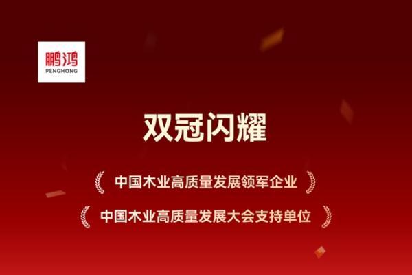 鹏鸿板材斩获双项殊荣，谱写木业高质量发展领军答卷 