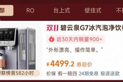 2025 年11月抖音台式净饮机爆款榜：碧云泉 G7S 成中高端首选 