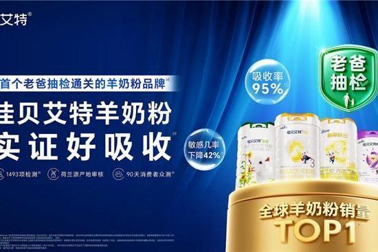 新生儿第一罐奶粉怎么选？佳贝艾特带来科学解决方案 