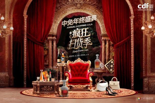 释放免税新政效应，点燃冬日消费热情，2025年中免年终盛典将于11月28日盛大启幕 