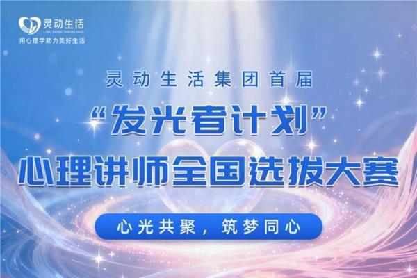 心光共聚，筑梦同心- 灵动生活集团首届“发光者计划”心理讲师大赛启幕 