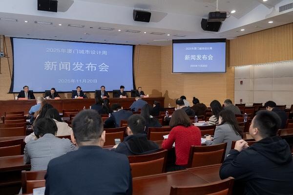 2025年厦门城市设计周新闻发布会11月20日召开 