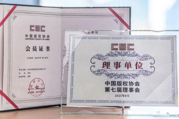 卓特视觉成为中国版权协会理事单位，深化“正版+AI”战略布局 