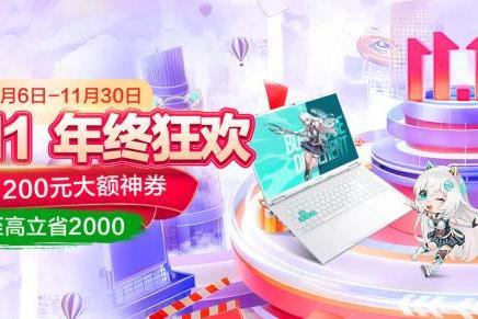 高颜值潮玩游戏本双十一优选 华硕天选家族多款产品送好礼