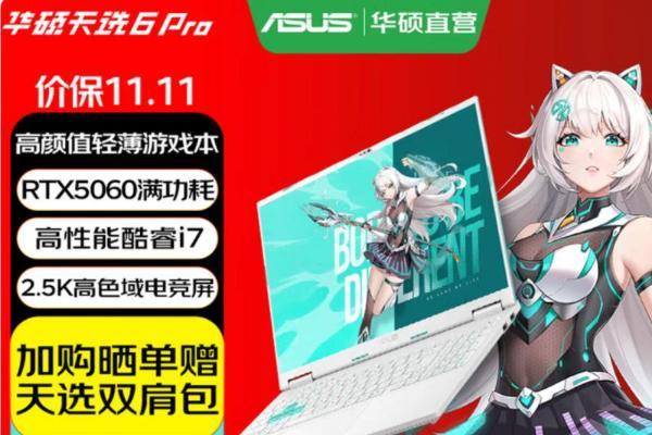 高颜值潮玩游戏本双十一优选 华硕天选家族多款产品送好礼