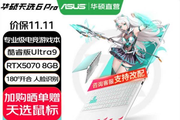 高颜值潮玩游戏本双十一优选 华硕天选家族多款产品送好礼
