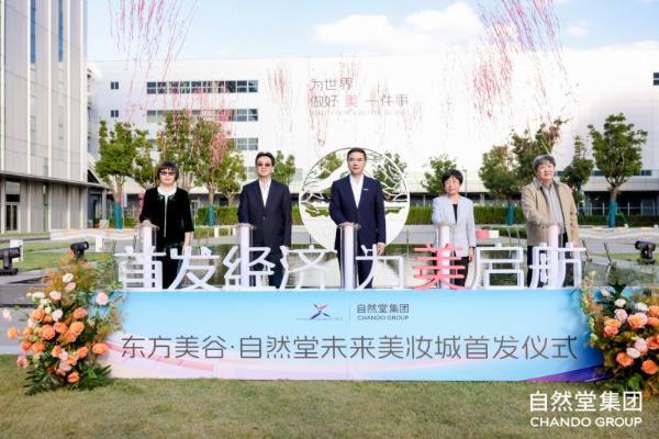 以科技重塑信任，自然堂未来美妆城让“中国智造”可视可感 