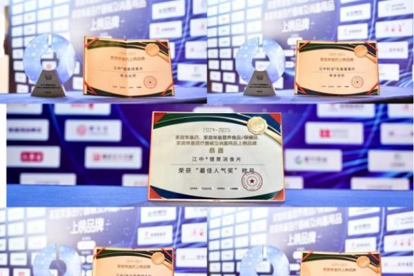 “2024-2025家庭常备药上榜品牌”揭晓，华润江中斩获五项殊荣 