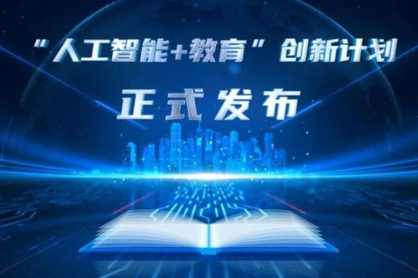 中国移动政企事业部与教育部资源中心联合发布人工智能赋能教育创新计划