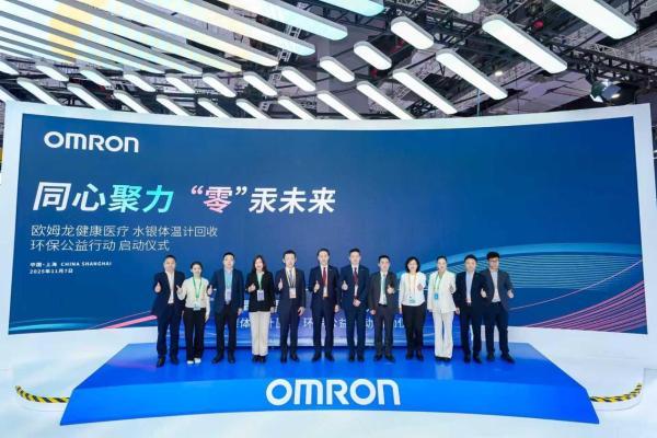 响应国家2026无汞政策，欧姆龙健康医疗进博会发起万支含汞体温计公益回收