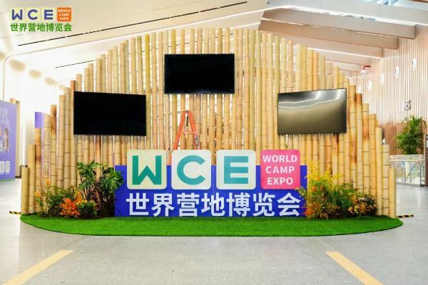 首届WCE世界营地博览会昨日在安吉开幕