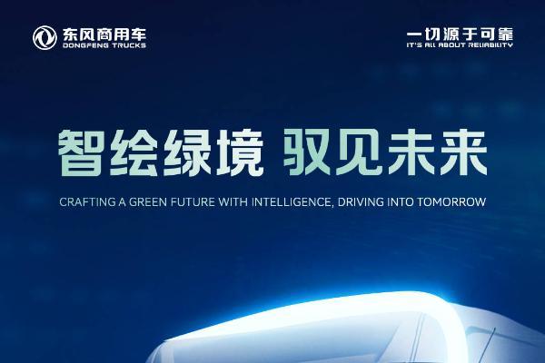智绘绿境 驭见未来|东风商用车诚邀您莅临2025中国国际商用车展