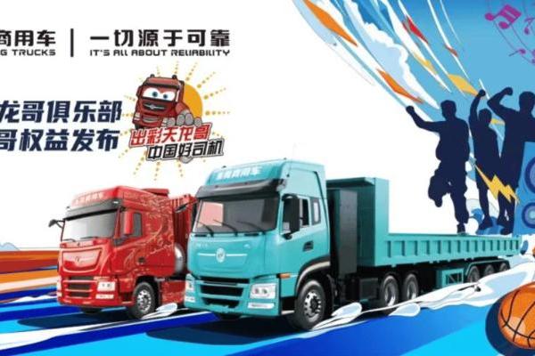 定义卡车文化新未来，东风天龙哥俱乐部暨天龙哥权益重磅发布
