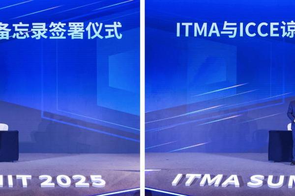 2025 ITMA SUMMIT：推动iTAP国际化、软硬件协同、多场景落地 