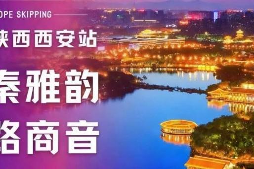 古都之华，惟文长兴|2025“奔跑吧·少年”全国跳绳段位挑战赛（陕西站）圆满落幕 