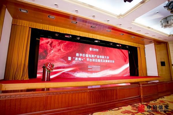 数字价值电商产业创新大会在京举行，“易购+”平台新型电商经营模式规范发展研究课题正式立项 