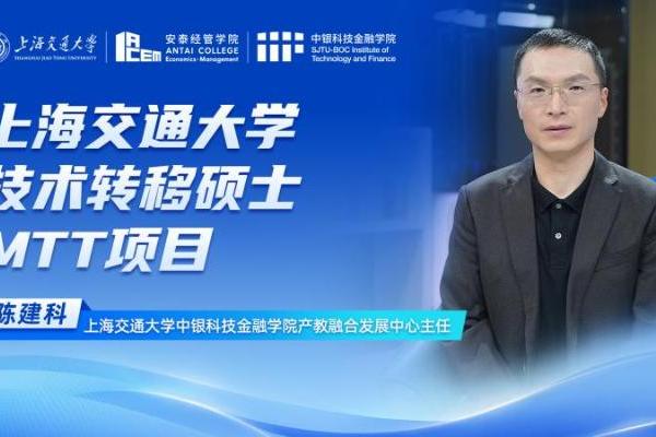 上海交通大学技术转移硕士（MTT）项目：服务科技强国战略,推进科技创新与产业化深度融合 