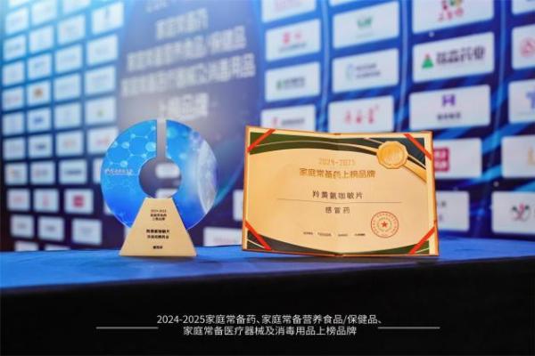 实力再获认可！华润双鹤羚黄氨咖敏片、枣仁安神颗粒双双荣膺“家庭常备药奖” 